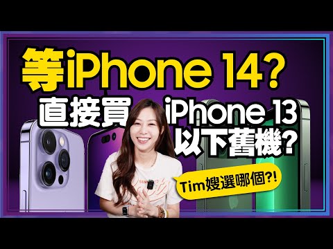 等換iPhone14?直接換iPhone13、iPhone12、iPhone11才超值！ft.Tim嫂