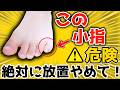 【これ放置してない？ 】 この寝指（内反小趾）3分で解消するだけで！(若返り｜お腹・足痩せ｜内臓脂肪・中性脂肪 減少｜頻尿・外反母趾・腰痛・膝痛・股関節痛 解消)