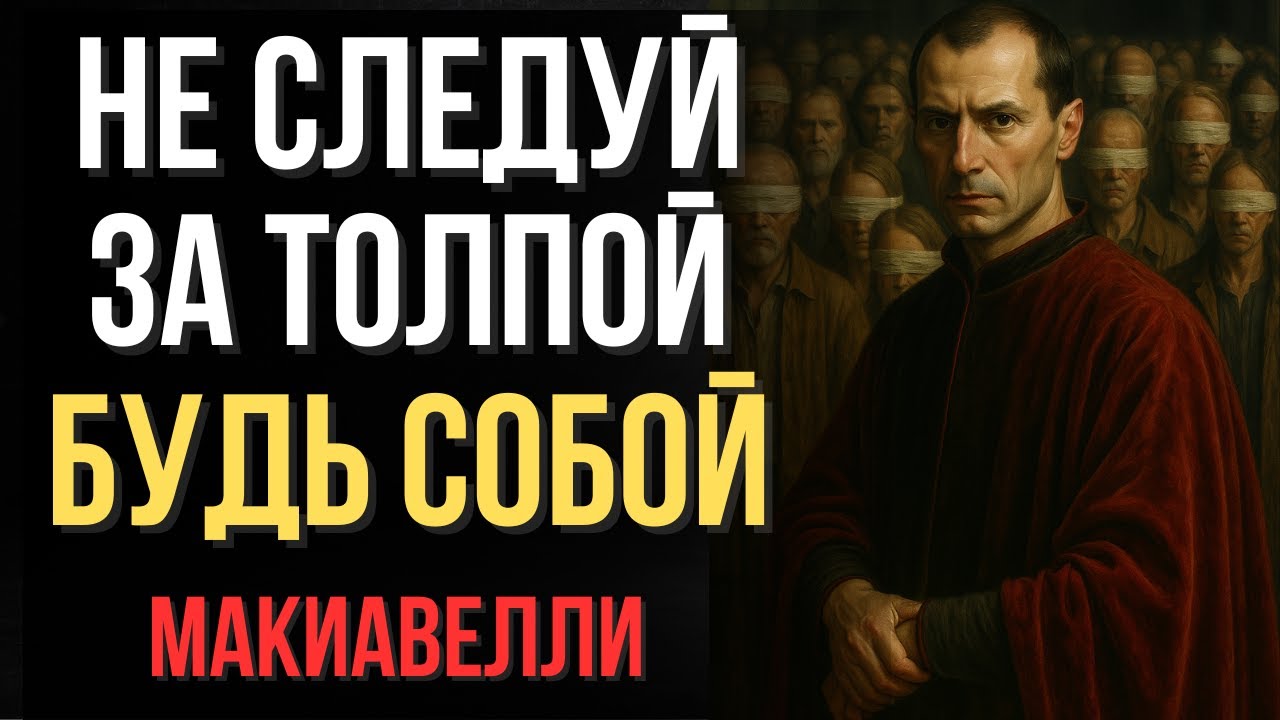 Почему толпа всегда ошибается | Макиавелли