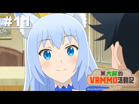 某大叔的VRMMO活動記 第11話【大地, 撿到龍寶寶】｜Muse木棉花 動畫 線上看