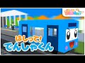 【絵本】  電車が朝ごはんを食べる！？　はしって！でんしゃ君【読み聞かせ】