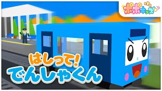 【絵本】  電車が朝ごはんを食べる！？　はしって！でんしゃ君【読み聞かせ】