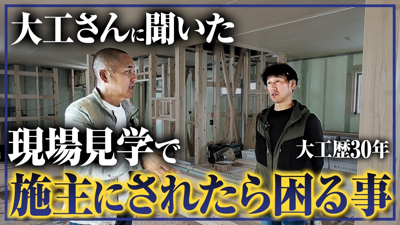 ベストな訪問タイミングは何時？現場で入ってはいけない場所と聞かれたくない事をインタビュー！【現場見学/工事現場/職人さん/差し入れ】