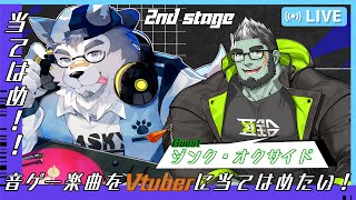 【当てはめ】音ゲー楽曲Vtuber当てはめ！2nd STAGE【コラボ配信】