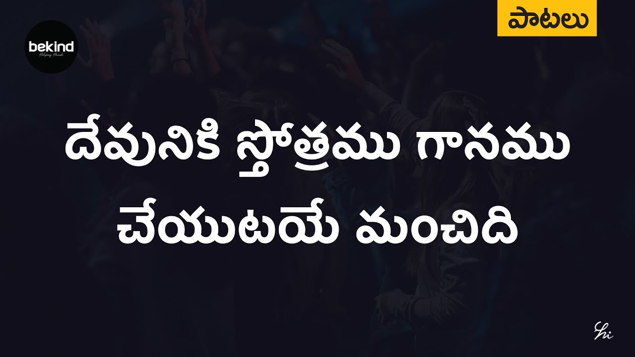 దేవునికి స్తోత్రము గానము Devuniki Sthothramu Gaanamu Song with Lyrics Andhra Kraisthava Keerthanalu