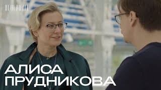 Алиса Прудникова - о будущем «ГЭС-2», современном искусстве и диалоге с миром