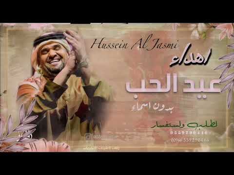 اغنية عيد الحب 2022 اليوم عيد الحب حسين الجسمي بدون اسماء