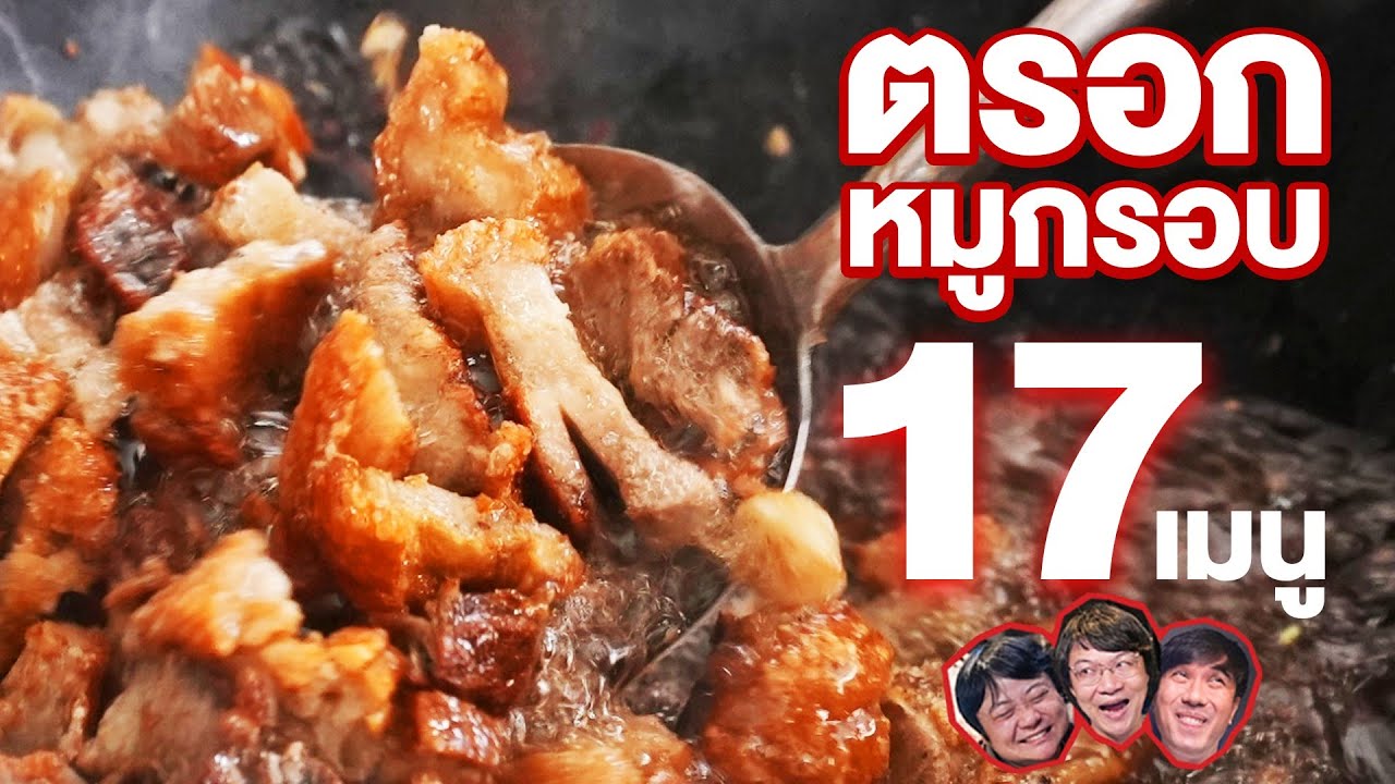 ตรอกหมูกรอบกินหมด 17 เมนู!! - เพื่อนกินข้าว