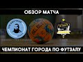 ОБЗОР МАТЧА ФЕНИКС (THE DMYTRUK) - FIESTA. ЧЕМПИОНАТ ГОРОДА. ФУТЗАЛ. ОДЕССА