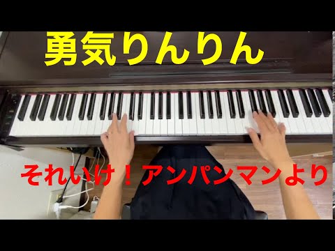 勇気りんりん「それいけ！アンパンマン」より
