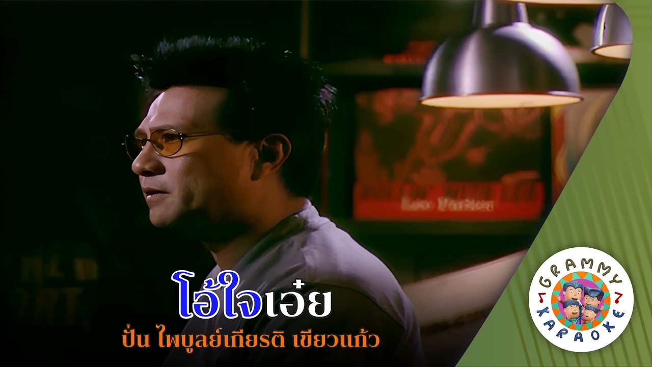 คาราโอเกะ โอ้ใจเอ๋ย (Oh-Jai-Aei) - ปั่น ไพบูลย์เกียรติ เขียวแก้ว [ Original Karaoke ]