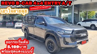 EP.58 REVO B- CAB 4x4 แต่งพร้อมลุยเทห์ดุดันออกรถเพียง5,100บาทพร้อมชุดแต่งลุยๆแบบนี้ไปเลย