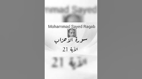 القرآن الكريم - سورة الأحزاب - الآية 21  #تلاوات #القرآن