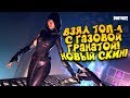ВЗЯЛ ТОП-1 С ГАЗОВОЙ ГРАНАТОЙ! - СКИН СУДЬБА В Fortnite