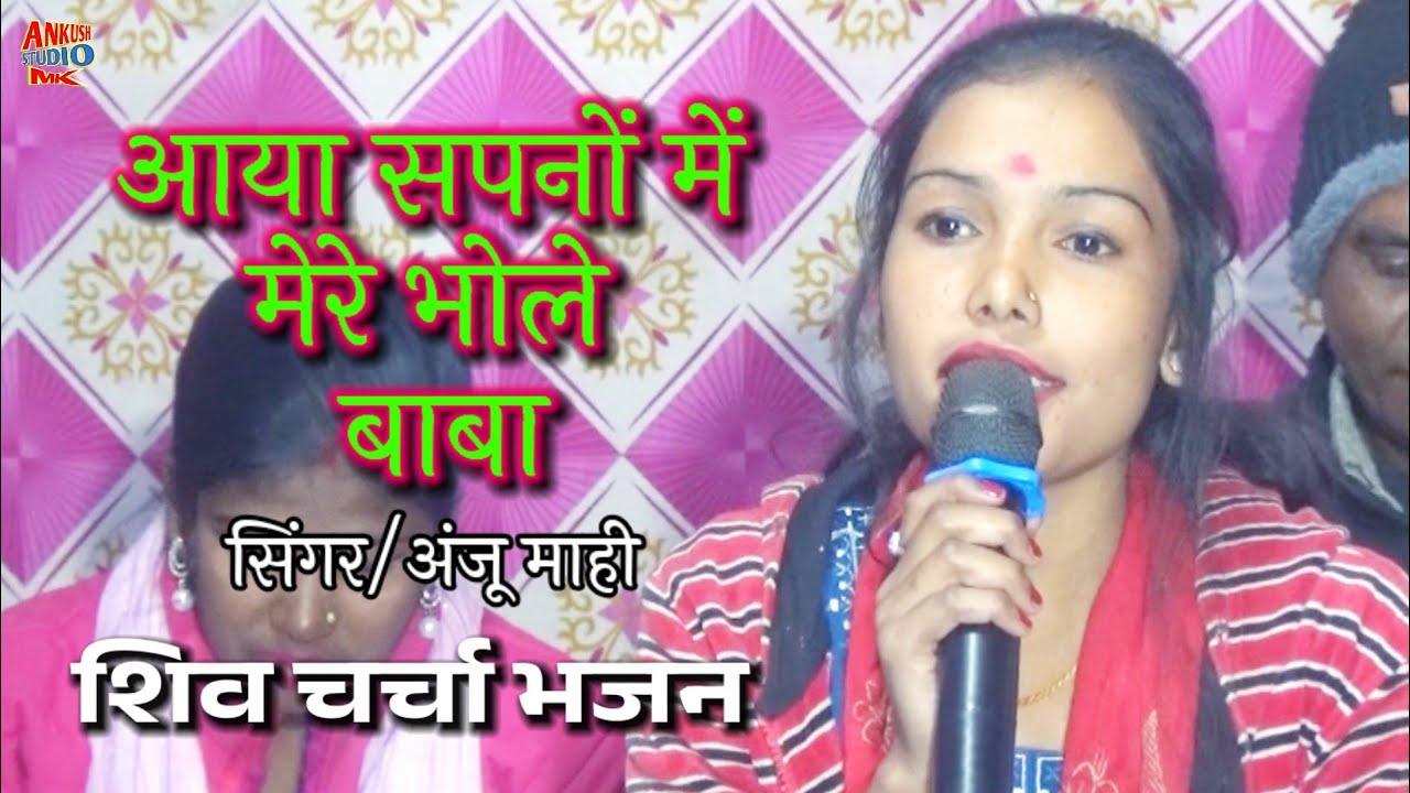 आया सपनों में मेरे भोले बाबा | Singer Anju Mahi | Shiv Charcha Bhajan | Shiv Bhajan | Ankush Studio 
