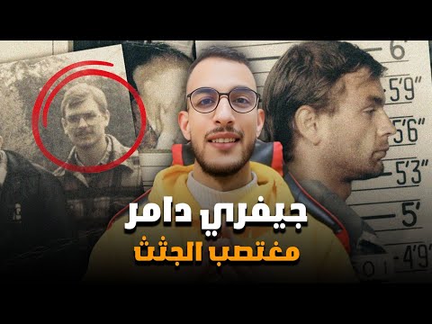قصة   مغتصب الجثث الذي استهدف المثل يين القصة الكاملة للسفاح الأمريكي