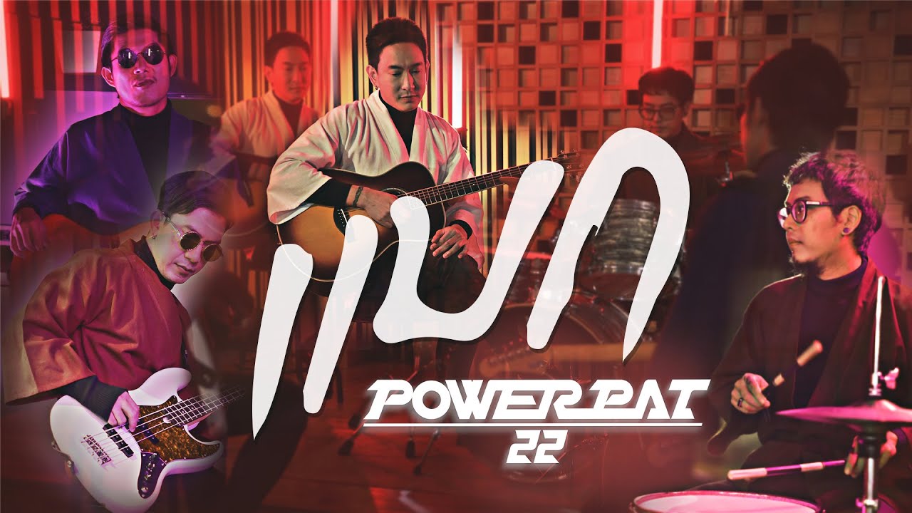 ปกเพลง แบก — POWER PAT