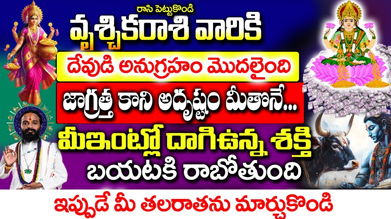 వృశ్చిక రాశివారి ఇంట్లో రహస్యంగా ఒక శక్తి తిరుగుతోంది|2026 Vruchika rashi Rahasyalu Telugu|#Scorpio