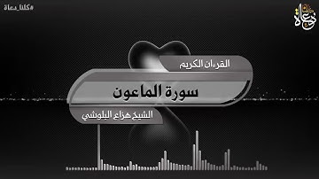 سورة الماعون تلاوة الشيخ هزاع البلوشي