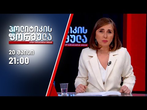 პოლიტიკის ფორმულა — 20 მაისი, I ნაწილი