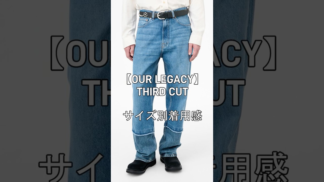 OUR LEGACY(アワーレガシー)】THIRD CUT サイズ別着用感 #shorts - YouTube