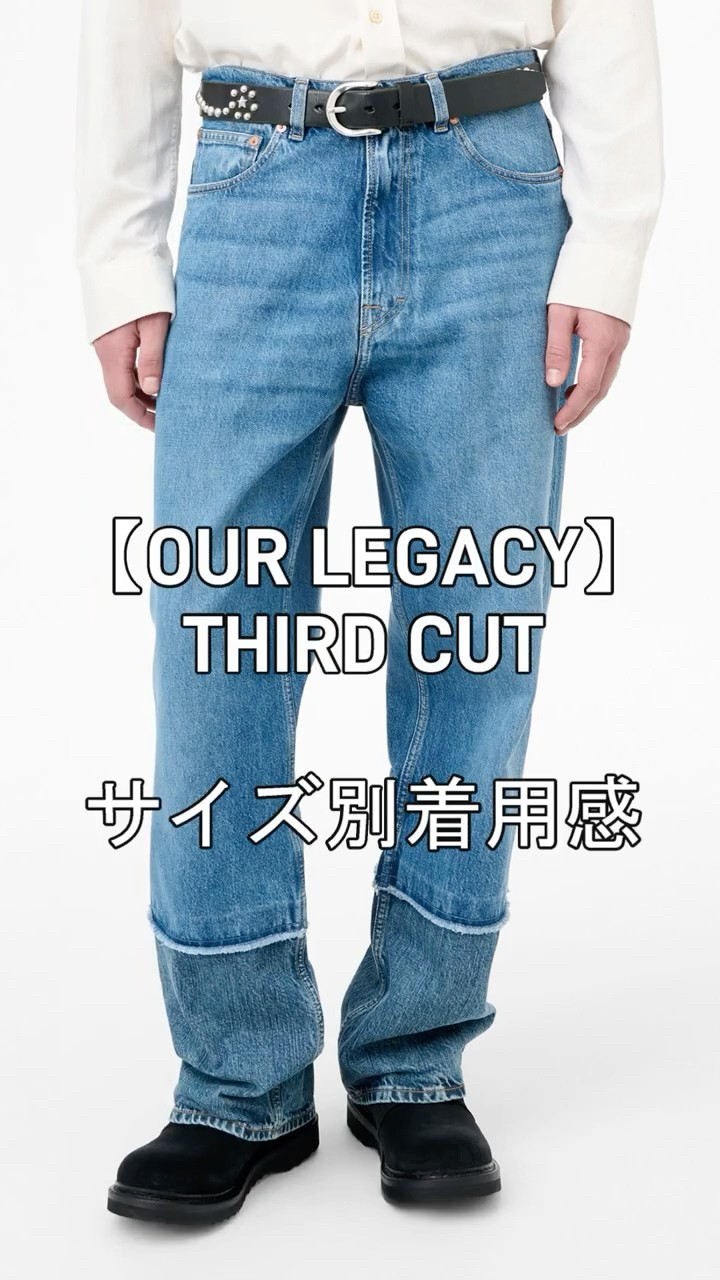 OUR LEGACY(アワーレガシー)】THIRD CUT サイズ別着用感 #shorts - YouTube