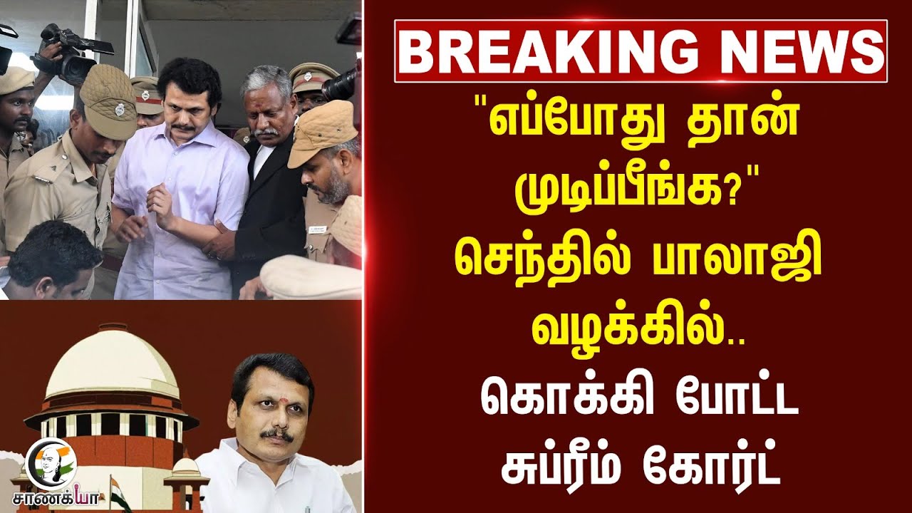 #breakingnews : "எப்போது தான் முடிப்பீங்க?" Senthil Balaji வழக்கில்.. கொக்கி போட்ட Supreme Court
