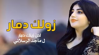 زولك دمار _ لحن ادعج عيون || الحان ماجد الرسلاني ||2022