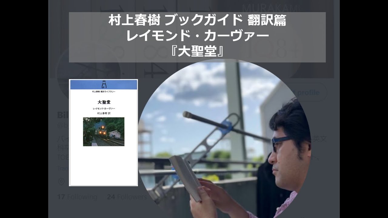 レイモンド カーヴァー 大聖堂 村上春樹ブックガイド 翻訳編 Youtube レイモンド カーヴァー 大聖堂 村上春樹ブックガイド 翻訳編 Youtube