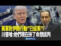 川普撤軍與伊朗問題