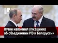 Путин напомнил Лукашенко об объединении России и Белоруссии