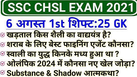 SSC CHSL 6 august 1st Shift GK | SSC CHSL 6 august 2021 exam review and analysis
