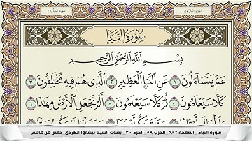 سورة النبأ مكتوبة بيشةوا قادر الكردى Surah Al Nabaa Peshawa Qadr برواية حفص عن عاصم