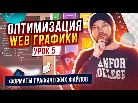 05. Форматы графических файлов используемых на сайте.