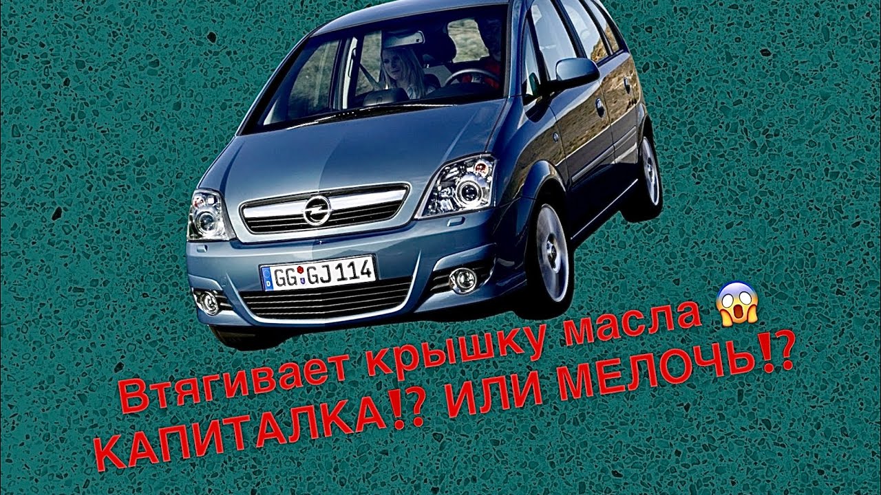 Опель Мерива - плавают обороты двигателя.Троит двигатель на холостых ...