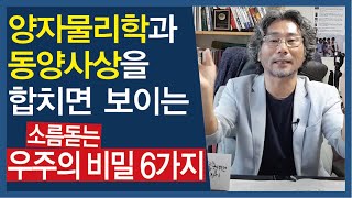 양자물리학과 동양사상을 합치면 보이는 소름돋는 우주의 비밀 6가지