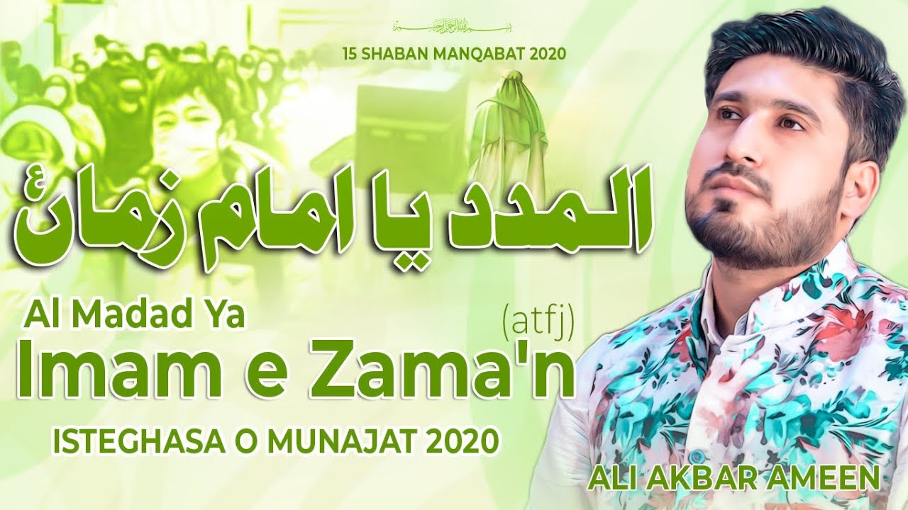 15 Shaban Manqabat 2020   AL MADAD YA IMAM E ZAMAN   Munajat Imam Mehdi 2020   Ali Akbar Ameen 2020