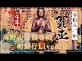 高野山遍照尊院の朝勤行ライブ配信
