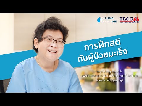 การฝึกสติกับผู้ป่วยมะเร็ง | LungAndMe