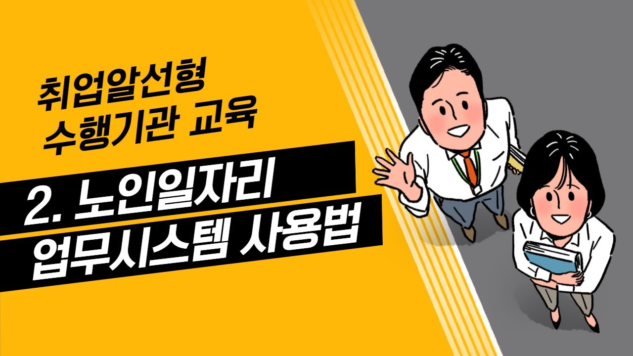 [취업알선형 수행기관 교육 2] 노인일자리업무시스템 사용법