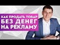 Как продать товар без денег на рекламу.