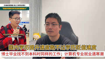 国内学历提升速度跑不过学历贬值速度；博士毕业找不到本科时同样的工作；计算机专业就业遇寒潮