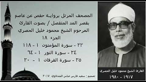 المصحف المرتل(الجزء ١٨) بقصر المد المنفصل / بصوت القارئ الشيخ محمود خليل الحصري / نسخة عالية الجودة