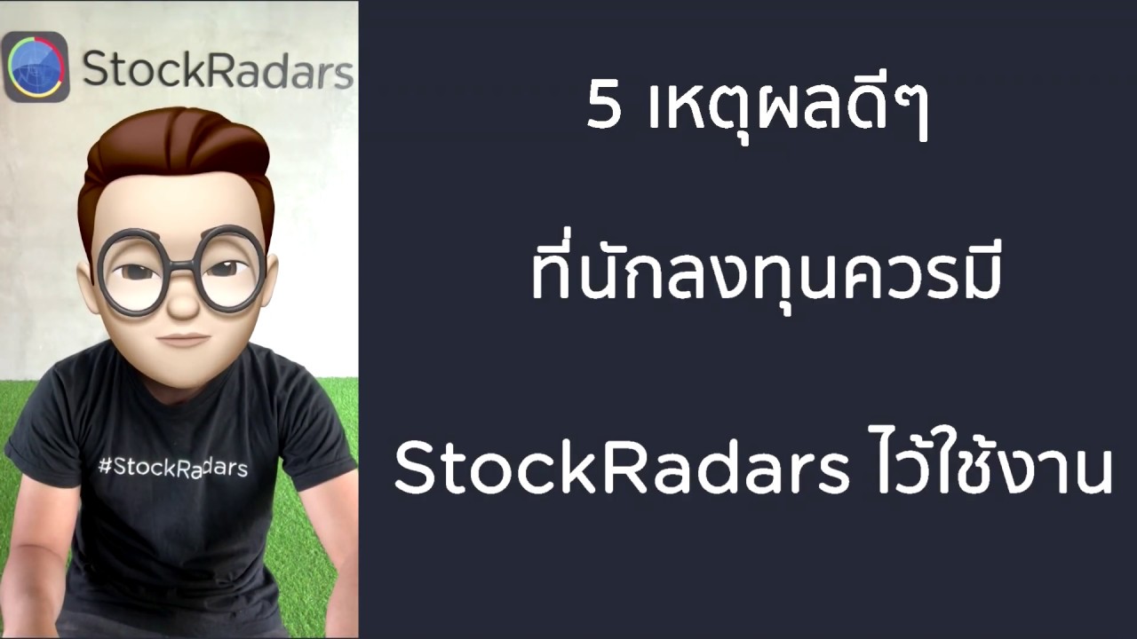 5 เหตุผลดีๆ ที่นักลงทุนควรมี StockRadars ไว้ใช้งาน