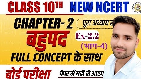 Prashnawali 2.2 class 10th | Ncert class 10th math exercise 2.2 full solution | Polynomial/बहुपद