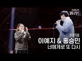 듀엣직캠 이예지 홍승민 너에게로 또 다시 우리들의 발라드 251107 8회