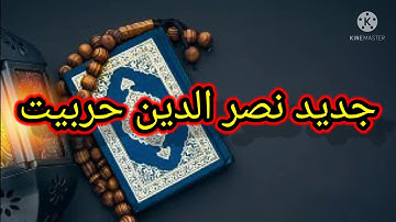 تلاوة القرآن الكريم بصوت الشيخ نصر الدين حربيت خشوع رهيب #الرسول