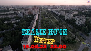 Питер, Белые Ночи - 19 06 23