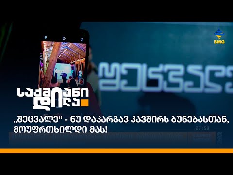 „შეცვალე“ - ნუ დაკარგავ კავშირს ბუნებასთან, მოუფრთხილდი მას!