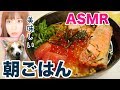 【朝ごはん】だし茶漬けを作ったよ!お料理ASMR♪Rice in dashi